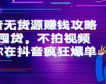 抖音无货源赚钱攻略,不囤货,不拍视频,带你在抖音疯狂爆单-淘金日记