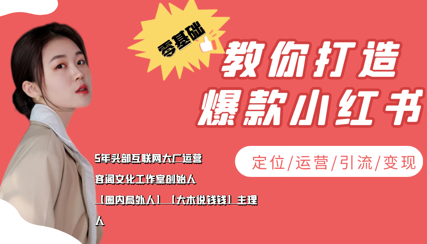 学做小红书自媒体从0到1,零基础教你打造爆款小红书【含无水印教学ppt】-淘金日记