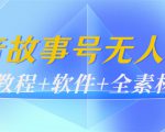外边698的抖音故事号无人直播:6千人在线一天变现200(教程+软件+全素材)-淘金日记