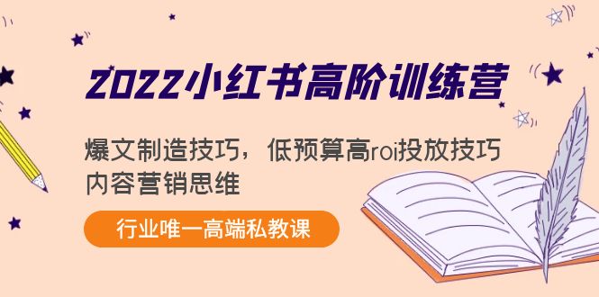 2022小红书高阶训练营:爆文制造技巧,低预算高roi投放技巧,内容营销思维-淘金日记