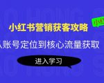 小红书营销获客攻略:从账号定位到核心流量获取,爆款笔记打造-淘金日记