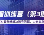 传媒主播训练营(第三期)面对面分新解决账号问题,少走变路(价值6000元)-淘金日记