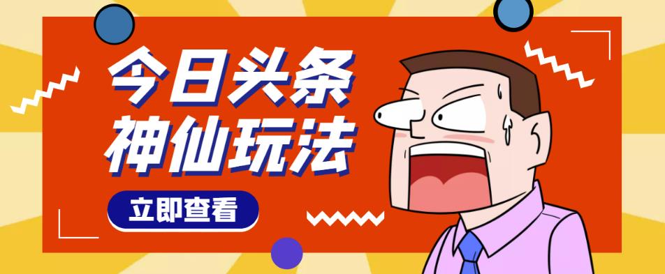头条神仙玩法秒过原创,不需要剪辑文案配音,全程手机无脑操作,单号一天几十-淘金日记
