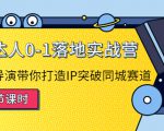 探店达人0-1落地实战营：真人秀导演带你打造IP突破同城赛道-淘金日记