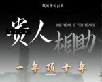 贵人助你1年顶10年,身边人是你梦想最大的终结者(价值1777元)-淘金日记
