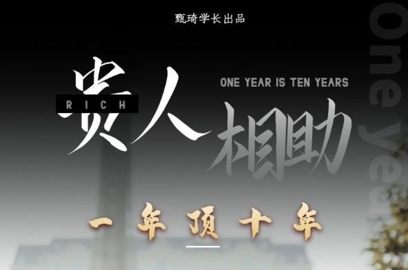 贵人助你1年顶10年，身边人是你梦想最大的终结者（价值1777元）-淘金日记