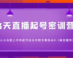 3天直播起号密训营,新人小白能上手的起号玩法,手把手教你从0-1做直播带货-淘金日记