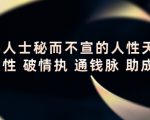 顶层人士秘而不宣的人性天书，识人性 破情执 通钱脉 助成长-淘金日记