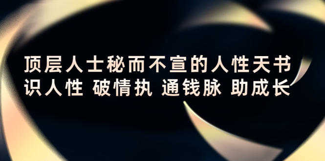 顶层人士秘而不宣的人性天书,识人性 破情执 通钱脉 助成长-淘金日记