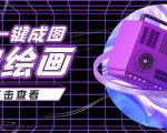 抖音最近很火的变现玩法,AI绘画一键成图,日赚几百几千元!-淘金日记