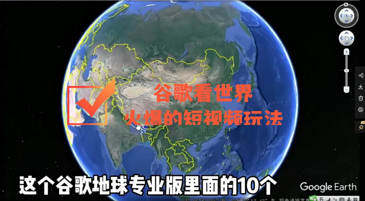 谷歌地图（三维地图）看世界，最新火爆短视频玩法-淘金日记