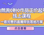 电商自然流0粉0作品正价起号线上课程:一套完善的直播带货落地方案-淘金日记