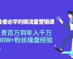 创业者必学的搞流量营销课:负责百万到年入千万,500W+粉丝操盘经验-淘金日记