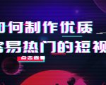 如何制作优质容易热门的短视频:别人没有的,我们都有 实操经验总结-淘金日记