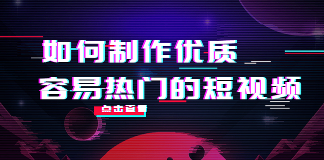 如何制作优质容易热门的短视频:别人没有的,我们都有 实操经验总结-淘金日记