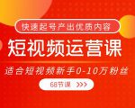 短视频运营课，适合短视频新手0-10万粉丝，快速起号产出优质内容（无水印）-淘金日记