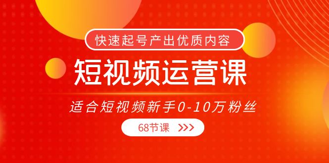短视频运营课，适合短视频新手0-10万粉丝，快速起号产出优质内容（无水印）-淘金日记