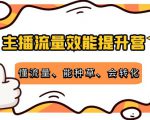 主播流量效能提升营:懂流量、能种草、会转化,清晰明确方法规则-淘金日记