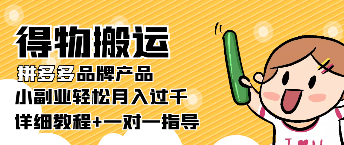 稳定低保项目：得物搬运拼多多品牌产品，小副业轻松月入过千【详细教程】-淘金日记