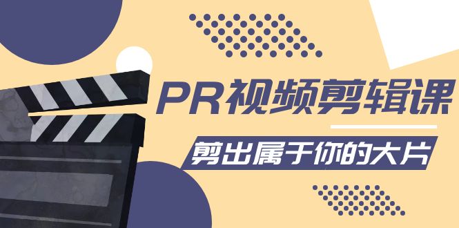 PR视频剪辑课：各种剪辑与视频特效玩法，剪出属于你的大片-淘金日记