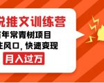 小说推文训练营,万年常青树项目,抓住风口,快速变现月入过万-淘金日记