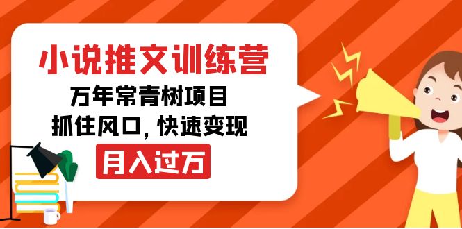 小说推文训练营,万年常青树项目,抓住风口,快速变现月入过万-淘金日记