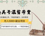 渔具号混剪带货月入5000+项目:不会钓鱼新手也可以做,一个稳定的副业-淘金日记