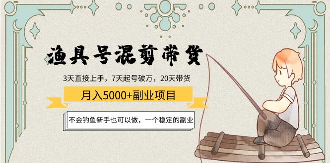 渔具号混剪带货月入5000+项目:不会钓鱼新手也可以做,一个稳定的副业-淘金日记