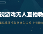 抖音快手电影无人直播教程,简单操作,睡觉也可以赚(教程+软件+素材)-淘金日记