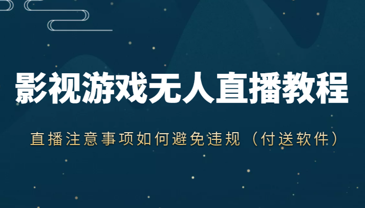 抖音快手电影无人直播教程,简单操作,睡觉也可以赚(教程+软件+素材)-淘金日记