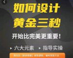如何设计短视频的黄金三秒，六大元素，开始比完美更重要-淘金日记