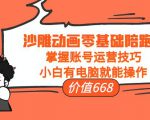 沙雕动画零基础陪跑班,掌握账号运营技巧,小白有电脑就能操作(价值668元)-淘金日记