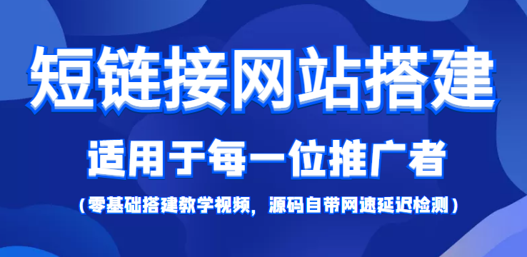 短链接网站搭建:适合每一位网络推广用户【搭建教程+源码】-淘金日记