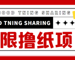 最近很火的无限低价撸纸巾项目,轻松一天几百+【撸纸渠道+详细教程】-淘金日记