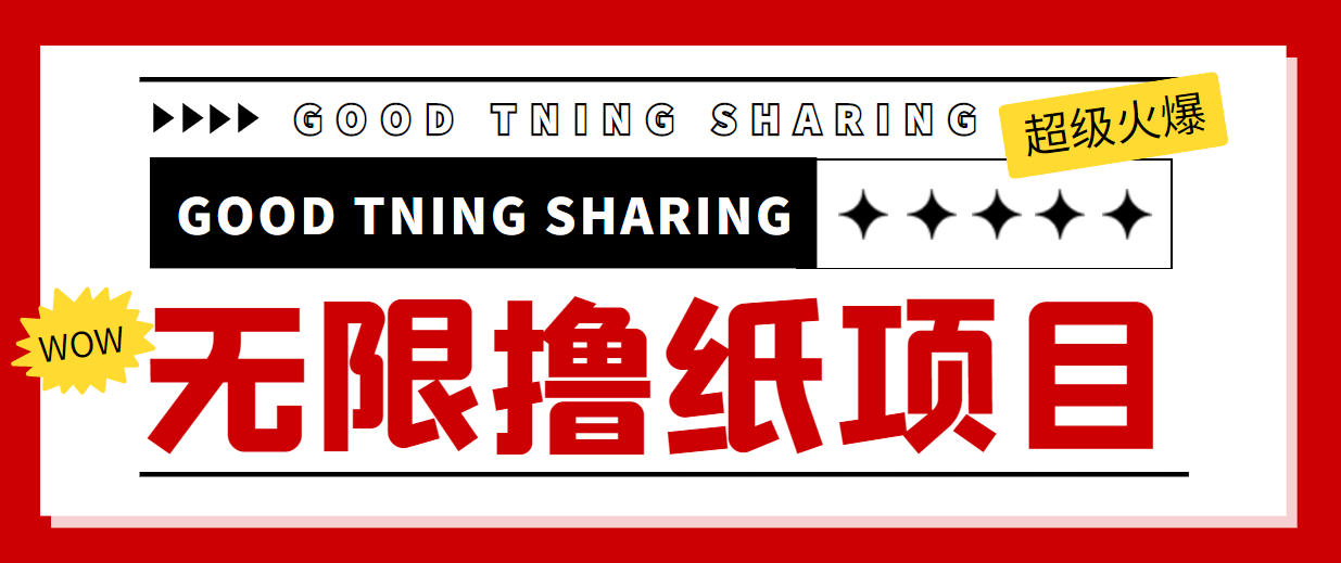 最近很火的无限低价撸纸巾项目,轻松一天几百+【撸纸渠道+详细教程】-淘金日记