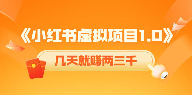 《小红书虚拟项目1.0》账号注册+养号+视频制作+引流+变现,几天就赚两三千-淘金日记