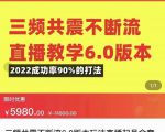 三频共震不断流直播教学6.0版本，2022成功率90%的打法，直播起号全套教学-淘金日记