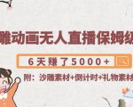 沙雕动画无人直播保姆级教程:6天赚了5000+(附沙雕素材+倒计时+礼物素材)-淘金日记