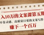 日入10万的文案课第五期, 不靠灵感,高质量日更的文案写作,赚下一个百万-淘金日记