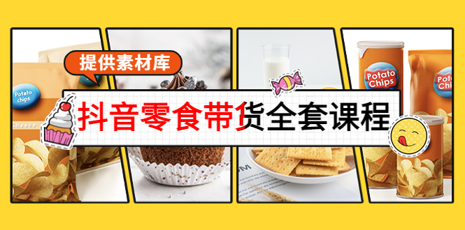 抖音零食带货全套课程:从0到1搭建账号,涨粉卖货(提供素材库)-淘金日记