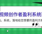 短视频创作者盈利系统班,实战,系统,落地给您想要的盈利方案(无水印)-淘金日记