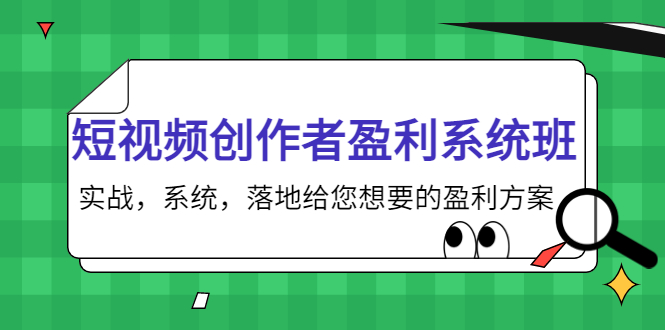 短视频创作者盈利系统班,实战,系统,落地给您想要的盈利方案(无水印)-淘金日记