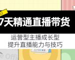 7天精通直播带货,运营型主播成长型,提升直播能力与技巧(19节课)-淘金日记