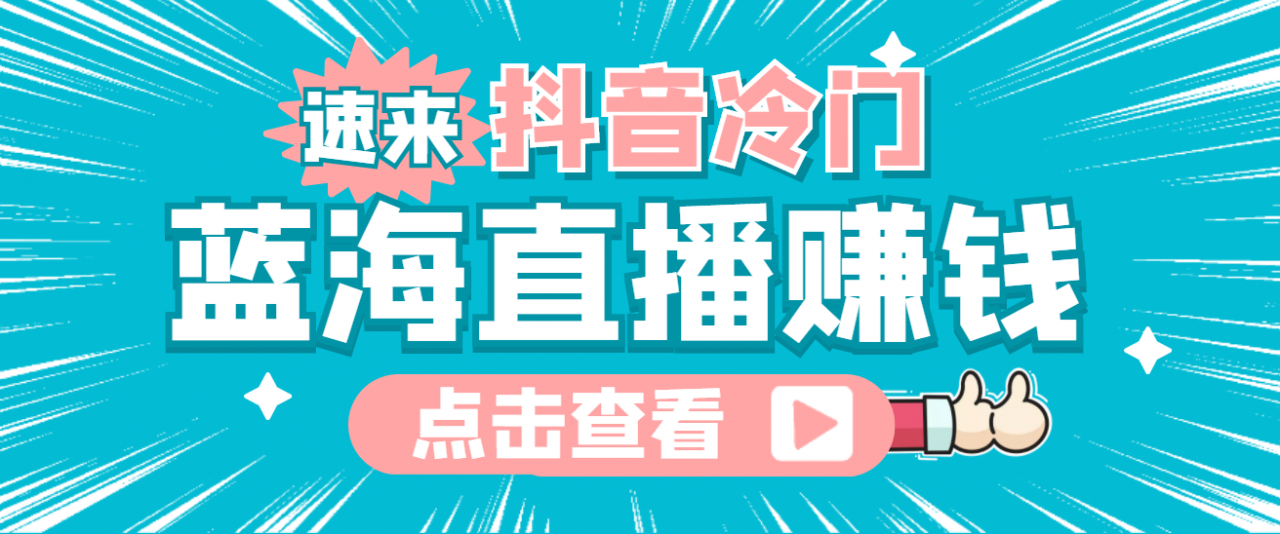 最新抖音冷门简单的蓝海直播赚钱玩法,流量大知道的人少,可做到全无人直播-淘金日记