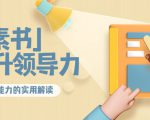 林雨·解读「素书」提升领导力、管理能力的实用解读，价值299元（无水印）-淘金日记