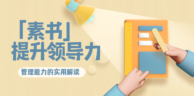 林雨·解读「素书」提升领导力、管理能力的实用解读,价值299元(无水印)-淘金日记