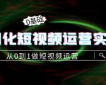 精细化短视频运营实操课,从0到1做短视频运营:算法篇+定位篇+内容篇-淘金日记