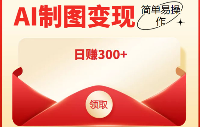 外面割998的智能ai制图,利用抖音变现项目,简单操作日赚300+【教程+软件】-淘金日记