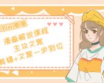 二次元·漫画解说课程——主攻文案,剪辑+文案一步到位(价值599元)-淘金日记