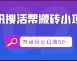 腾讯搜活帮搬砖低保小项目,有点耐心日撸50+-淘金日记